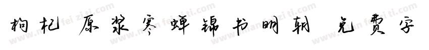 枸杞 原浆寒蝉锦书明朝字体转换